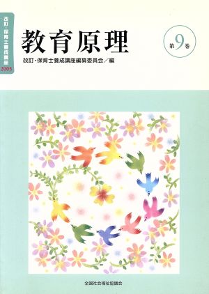 教育原理 改訂版 改訂・保育士養成講座20059