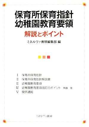 保育所保育指針幼稚園教育要領解説とポイント