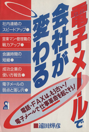 電子メールで会社が変わる