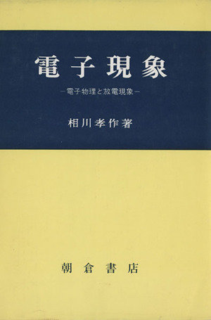 電子現象 電子物理と放電現象