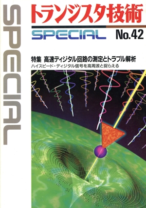 高速ディジタル回路の測定とトラブル解析
