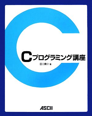 Cプログラミング講座