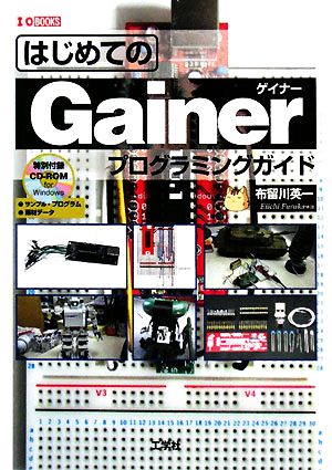 はじめてのGainerプログラミングガイドI・O BOOKS