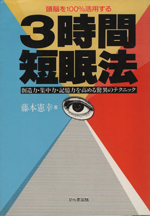 頭脳を100%活用する3時間短眠法 創造力・集中力・記憶力を高める驚異のテクニック