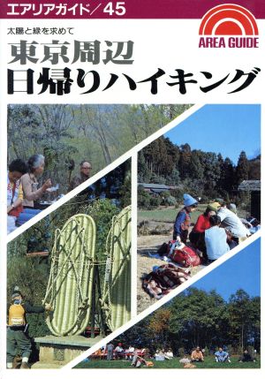 東京周辺日帰りハイキング 太陽と緑を求めて エアリアガイド45