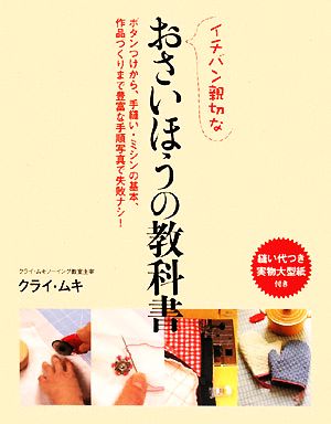 イチバン親切なおさいほうの教科書ボタンつけから、手縫い・ミシンの基本、作品づくりまで豊富な手順写真で失敗ナシ！