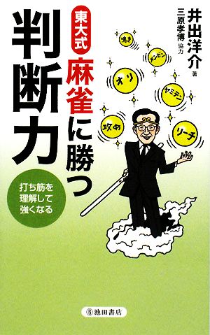 東大式 麻雀に勝つ判断力打ち筋を理解して強くなる