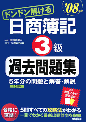 ドンドン解ける日商簿記3級過去問題集('08年版)