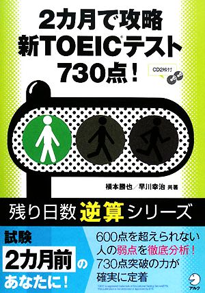 2カ月で攻略 新TOEICテスト730点！ 残り日数逆算シリーズ