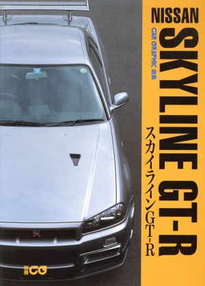 CG選集 日産スカイライン GT-R