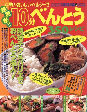 超簡単！10分べんとう350レシピ