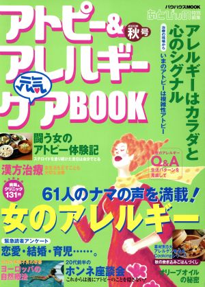 アトピー&アレルギー元気ケアBOOK 秋号