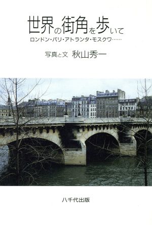世界の街角を歩いて ロンドン・パリ・アトランタ・モスクワ