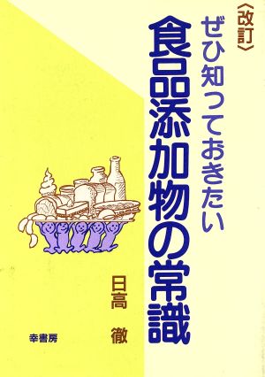 改訂 ぜひ知っておきたい食品添加物の常識