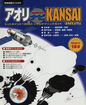 アオリナビKANSAI