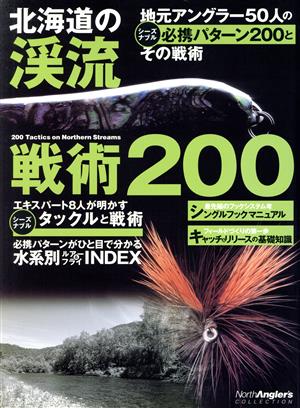 北海道の渓流 戦術200