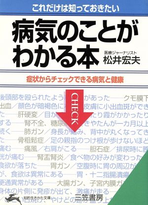 病気のことがわかる本 これだけは知っておきたい 知的生きかた文庫