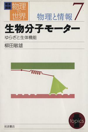 岩波講座 物理の世界 物理と情報(7) 生物分子モーター ゆらぎと生体機能