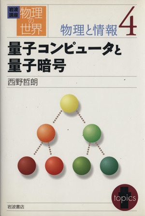 岩波講座 物理の世界 物理と情報(4) 量子コンピュータと量子暗号