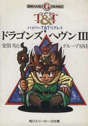 ドラゴンズ'ヘヴン(3) ハイパーT&Tリプレイ 角川スニーカー・G文庫