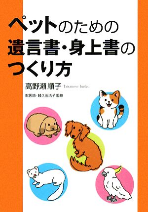 ペットのための遺言書・身上書のつくり方