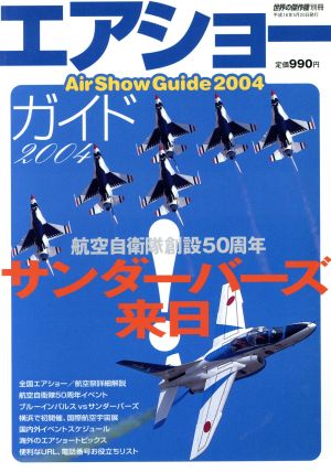 エアショーガイド(2004) サンダーバーズ来日 世界の傑作機 別冊