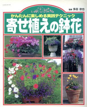 寄せ植えの鉢花