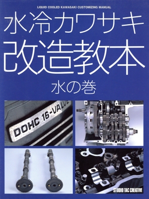 水冷カワサキ改造教本 水の巻