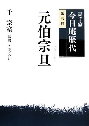 裏千家今日庵歴代(第3巻) 元伯宗旦