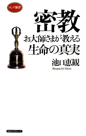 密教 お大師さまが教える生命の真実 ロング新書