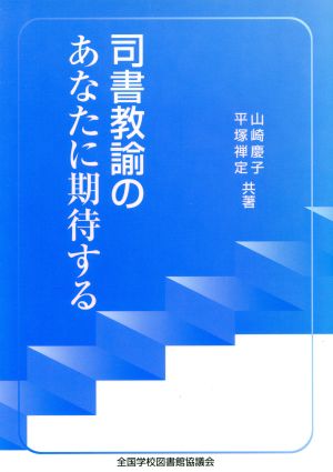 司書教諭のあなたに期待する