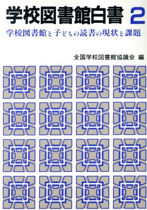 学校図書館白書(2) 学校図書館と子どもの