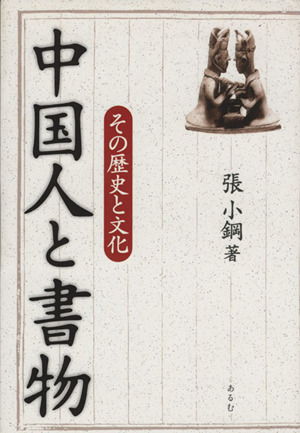 中国人と書物 その歴史と文化