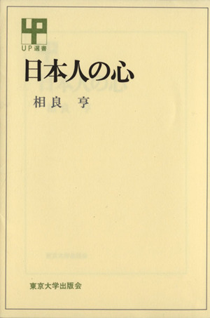 日本人の心 UP選書233