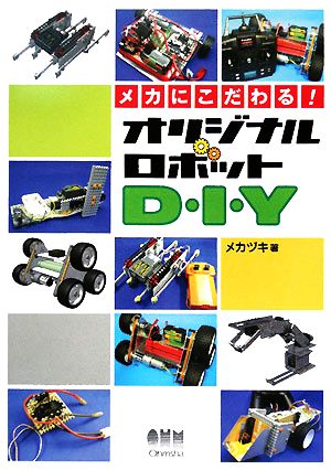 メカにこだわる！オリジナルロボットD・I・Y