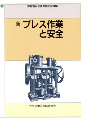 新プレス作業と安全 第4版