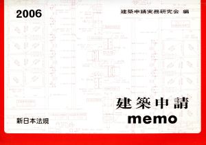 '06 建築申請memo