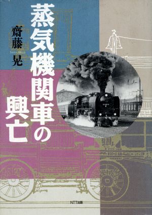 蒸気機関車の興亡