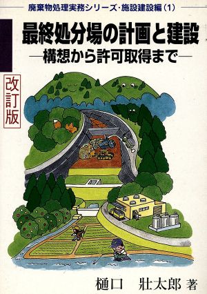 最終処分場の計画と建設 改訂版