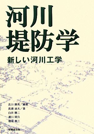 河川堤防学 新しい河川工学