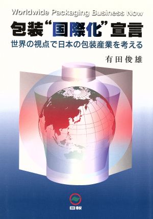 包装“国際化