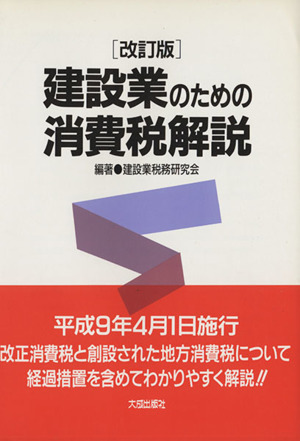 改訂版 建設業のための消費税解説