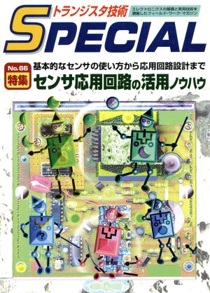 センサ応用回路の活用ノウハウ(No.66) 基本的なセンサの使い方から応用回路設計まで トランジスタ技術SPECIAL