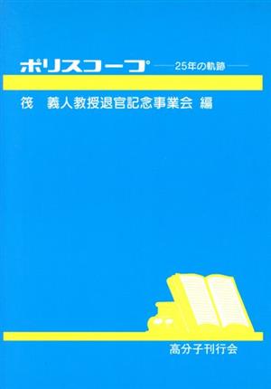 ポリスコープ 25年の軌跡