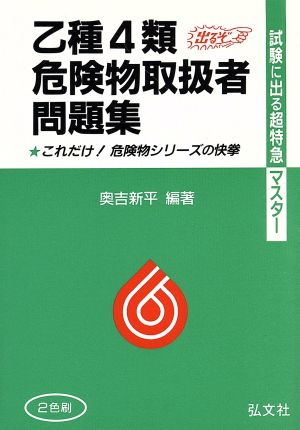 乙種第4種危険物取扱者問題集 第20版