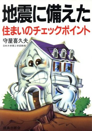 地震に備えた住まいのチェックポイント