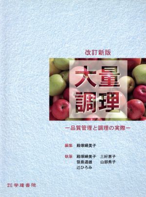 大量調理-品質管理と調理の実際- 改新