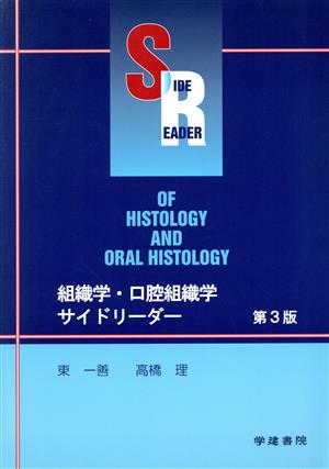 組織学・口腔組織学サイドリーダー 第3版