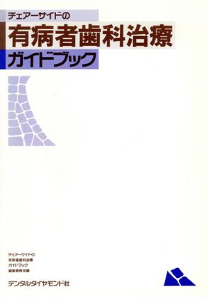 チェアーサイドの有病者歯科治療ガイドブッ