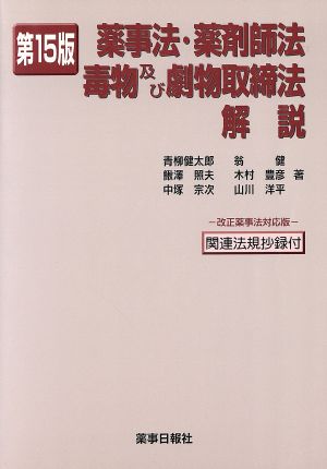 薬事法・薬剤師法・毒物及び劇物取締法解説 15版